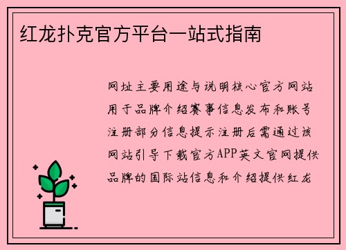 红龙扑克官方平台一站式指南